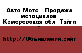 Авто Мото - Продажа мотоциклов. Кемеровская обл.,Тайга г.